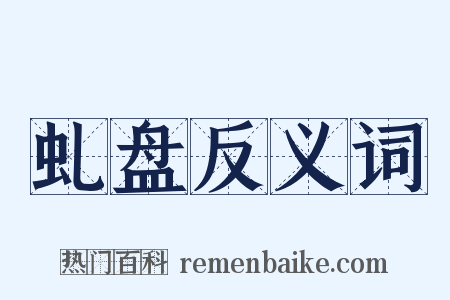 虬盘反义词是什么意思的图片